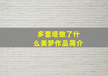 多蕾塔做了什么美梦作品简介