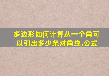 多边形如何计算从一个角可以引出多少条对角线,公式