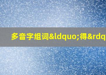 多音字组词“得”