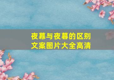 夜幕与夜暮的区别文案图片大全高清