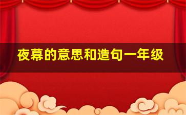 夜幕的意思和造句一年级