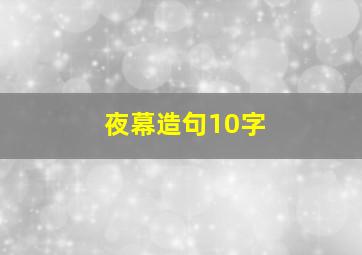 夜幕造句10字