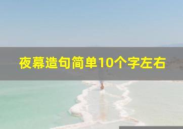 夜幕造句简单10个字左右