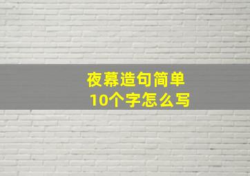 夜幕造句简单10个字怎么写