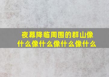 夜幕降临周围的群山像什么像什么像什么像什么