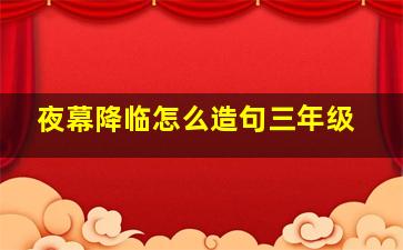 夜幕降临怎么造句三年级