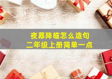 夜幕降临怎么造句二年级上册简单一点