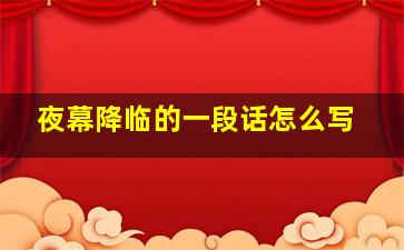 夜幕降临的一段话怎么写