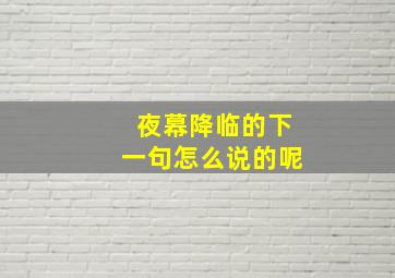 夜幕降临的下一句怎么说的呢