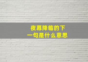 夜幕降临的下一句是什么意思