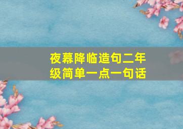 夜幕降临造句二年级简单一点一句话