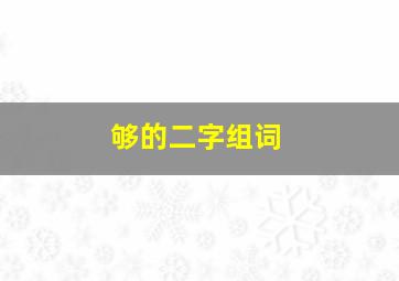 够的二字组词