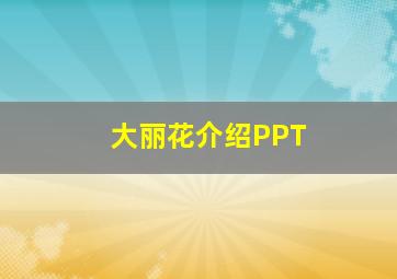 大丽花介绍PPT