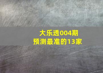 大乐透004期预测最准的13家