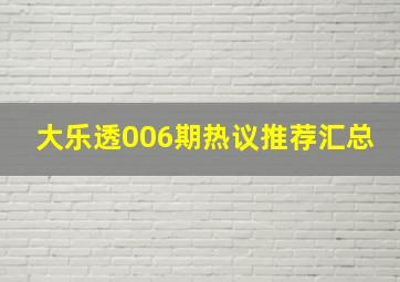 大乐透006期热议推荐汇总