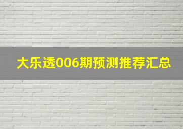 大乐透006期预测推荐汇总