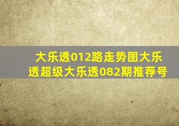 大乐透012路走势图大乐透超级大乐透082期推荐号