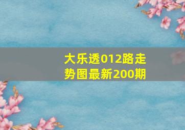 大乐透012路走势图最新200期