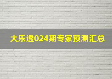 大乐透024期专家预测汇总