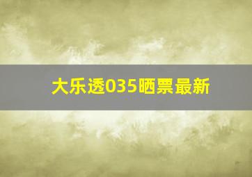 大乐透035晒票最新