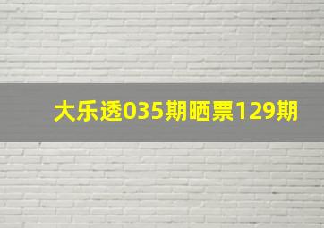 大乐透035期晒票129期