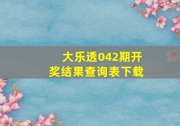 大乐透042期开奖结果查询表下载