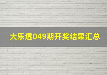 大乐透049期开奖结果汇总