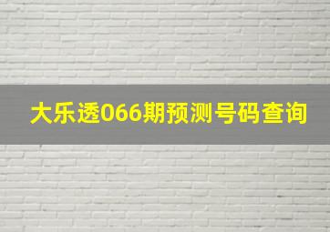 大乐透066期预测号码查询