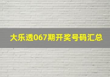 大乐透067期开奖号码汇总