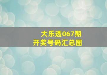 大乐透067期开奖号码汇总图