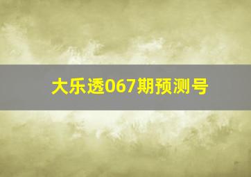 大乐透067期预测号