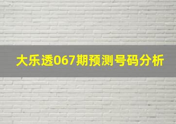 大乐透067期预测号码分析