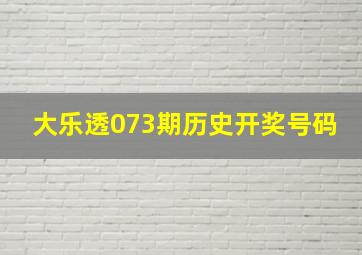 大乐透073期历史开奖号码