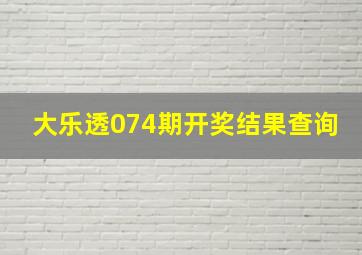 大乐透074期开奖结果查询