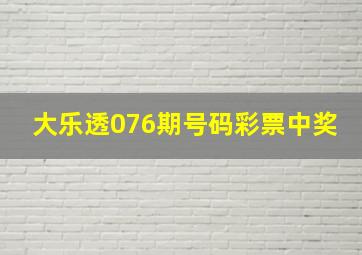 大乐透076期号码彩票中奖