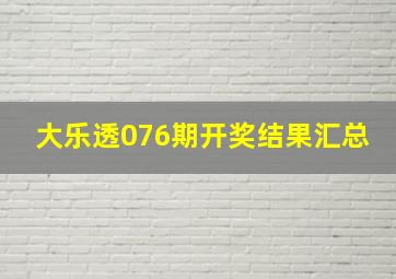 大乐透076期开奖结果汇总