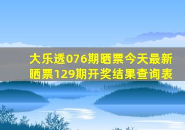 大乐透076期晒票今天最新晒票129期开奖结果查询表