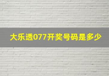 大乐透077开奖号码是多少