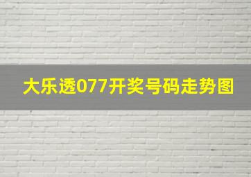 大乐透077开奖号码走势图