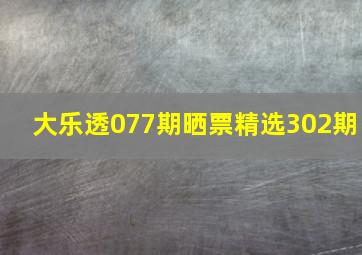 大乐透077期晒票精选302期