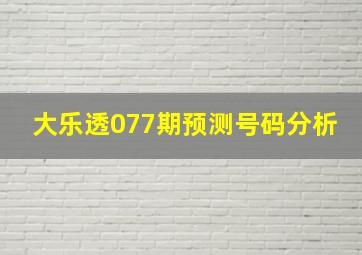 大乐透077期预测号码分析