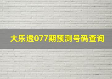 大乐透077期预测号码查询