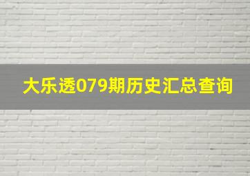 大乐透079期历史汇总查询