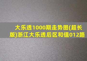 大乐透1000期走势图(超长版)浙江大乐透后区和值012路