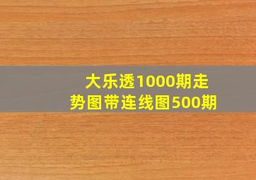 大乐透1000期走势图带连线图500期