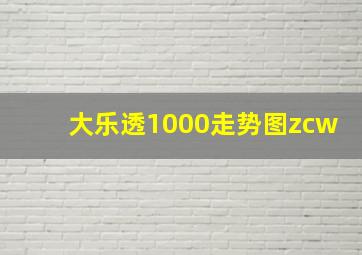 大乐透1000走势图zcw