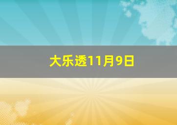 大乐透11月9日