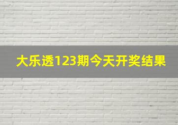 大乐透123期今天开奖结果