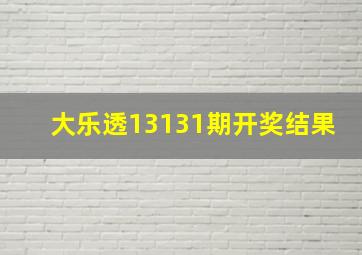 大乐透13131期开奖结果