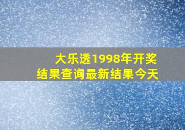 大乐透1998年开奖结果查询最新结果今天